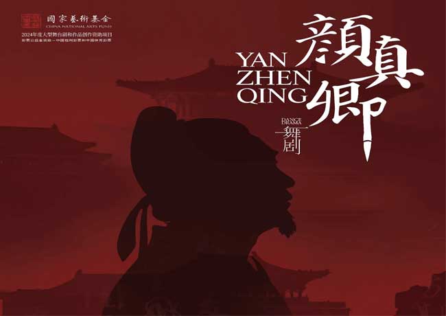 今日開票|舞劇《顏真卿》邀您入戲